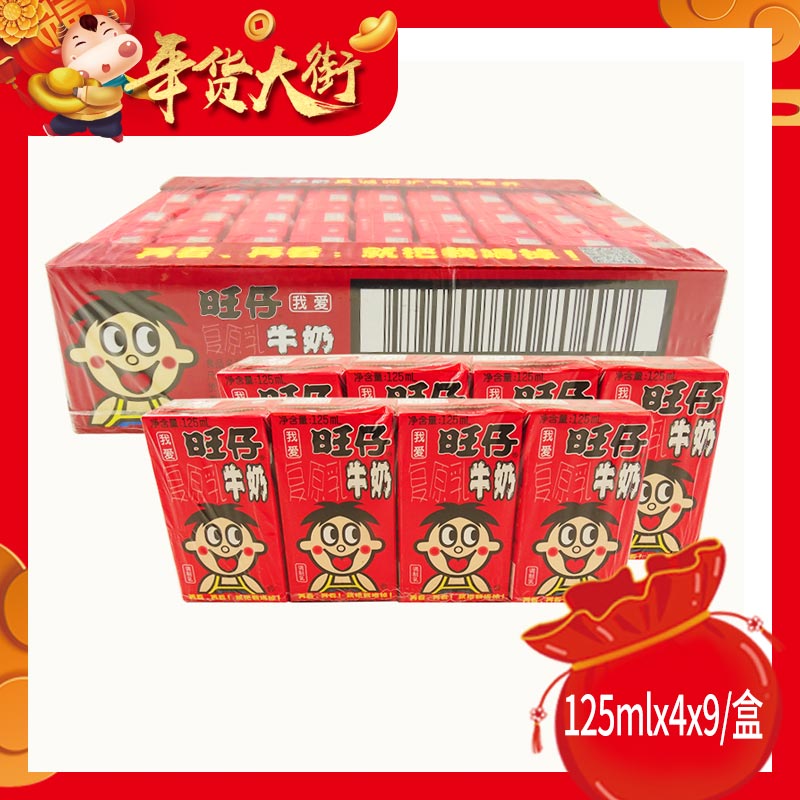旺仔牛奶 125ml*4*9联/箱