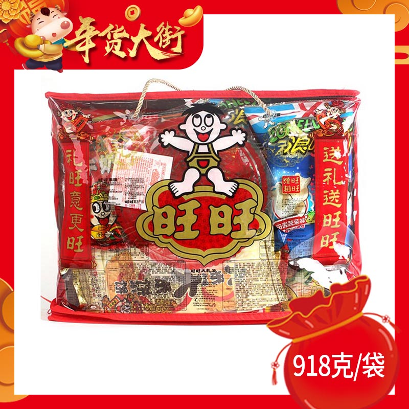 旺旺大礼包（款式随机发） 918g/袋