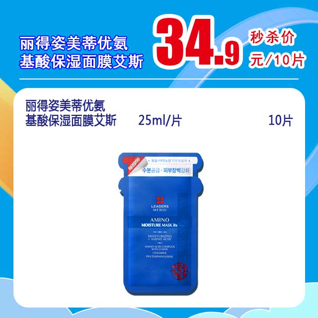 丽得姿美蒂优氨基酸保湿面膜  25ml*10片/盒