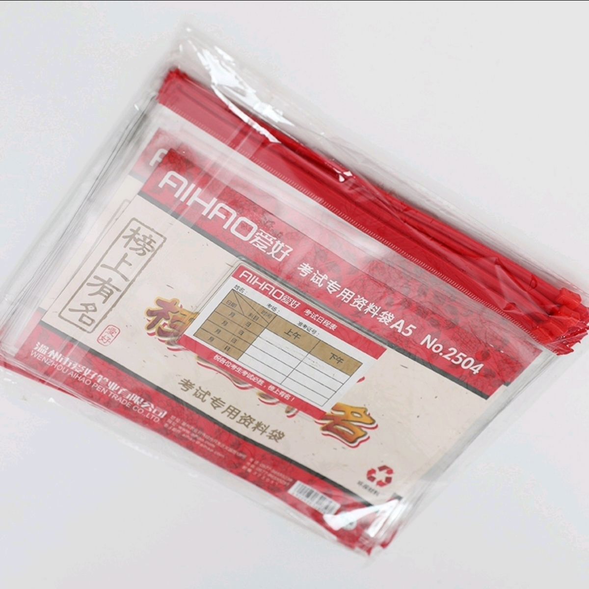 爱好A5考试专用资料袋2504 A5