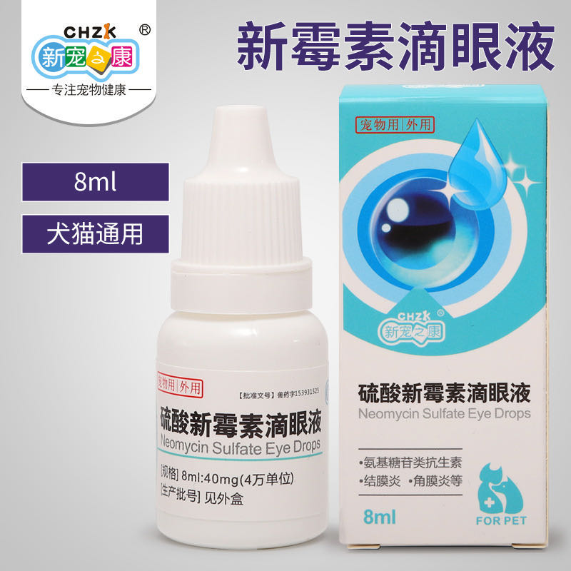 新宠之康新霉素滴眼液8ml狗狗猫咪宠物去泪痕除眼屎滴眼液